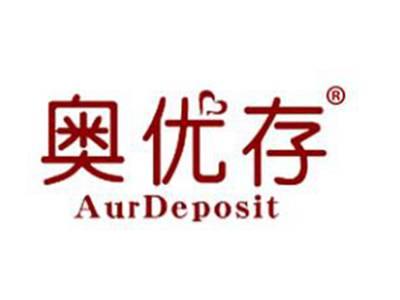 奥优存AURDEPOSIT