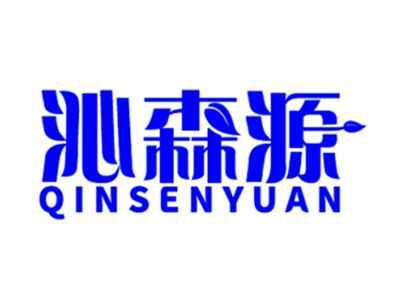 沁森源