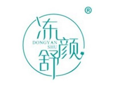冻颜舒
