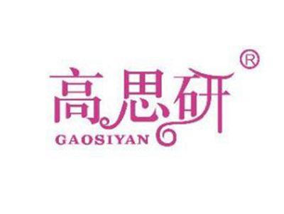 高思研