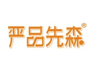 严品先森