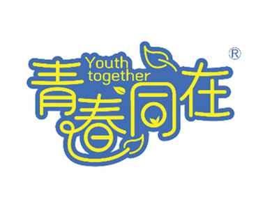 青春同在