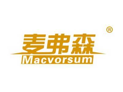 麦弗森MACVORSUM