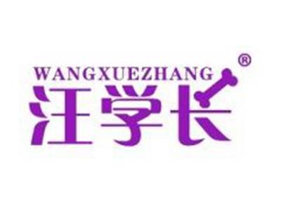 汪学长