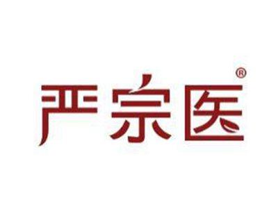 严宗医
