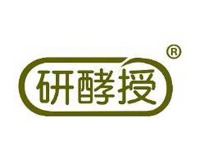 研酵授