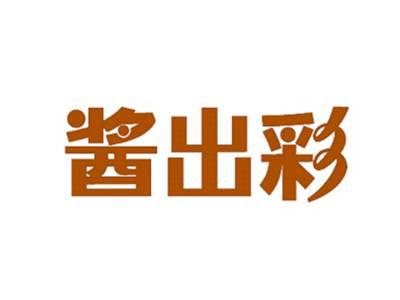 酱出彩