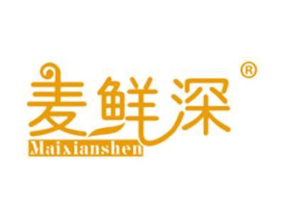 麦鲜深
