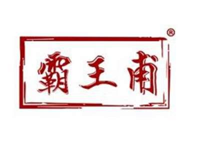 霸王甫