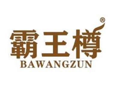 霸王樽