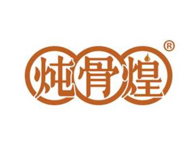 炖骨煌