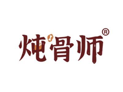 炖骨师