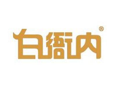 白衙内