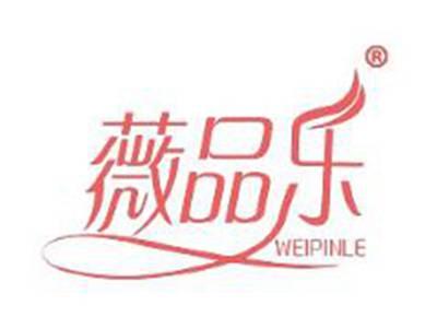 薇品乐