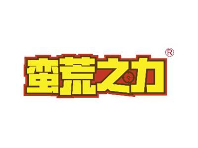 蛮荒之力