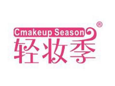 轻妆季CMAKEUPSEASON