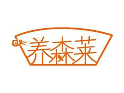 养森莱