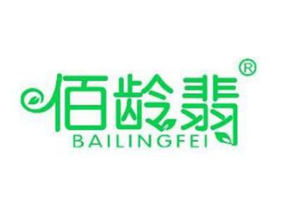佰龄翡