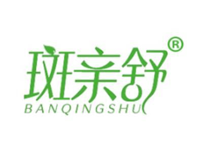 斑亲舒
