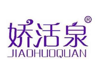 娇活泉