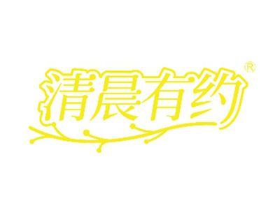 清晨有约