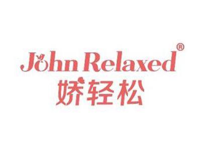 娇轻松JOHNRELAXED
