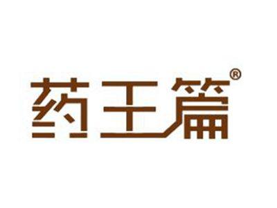 药王篇