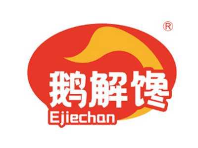 鹅解馋