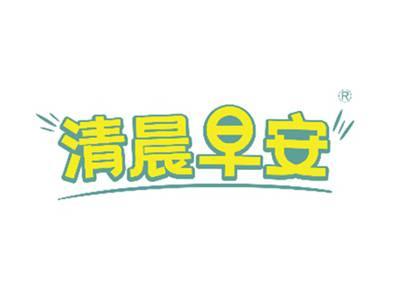 清晨早安