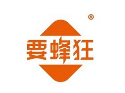 要蜂狂