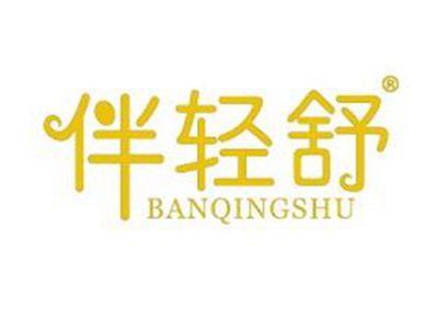 伴轻舒