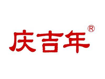 庆吉年