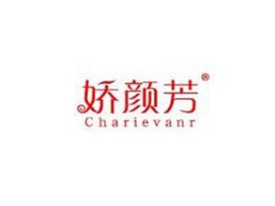 娇颜芳CHARIEVANR