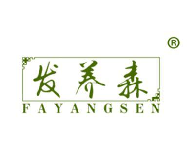 发养森
