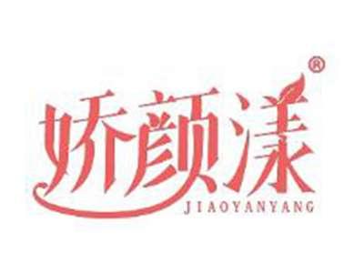 娇颜漾