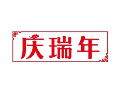 庆瑞年