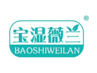 宝湿薇兰