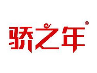 骄之年
