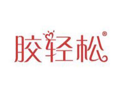 胶轻松