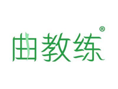 曲教练