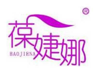 葆婕娜