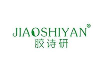 胶诗研