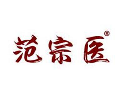 范宗医