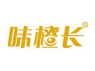 味橙长