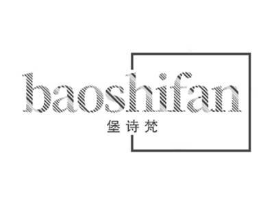 堡诗梵