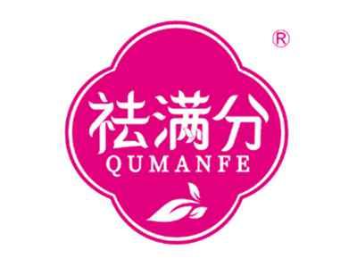 祛满分QUMANFE