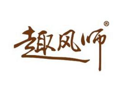 趣风师