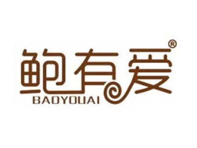 鲍有爱