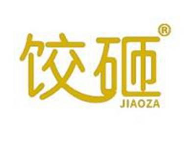 饺砸