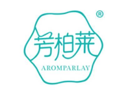 芳柏莱AROMPARLAY